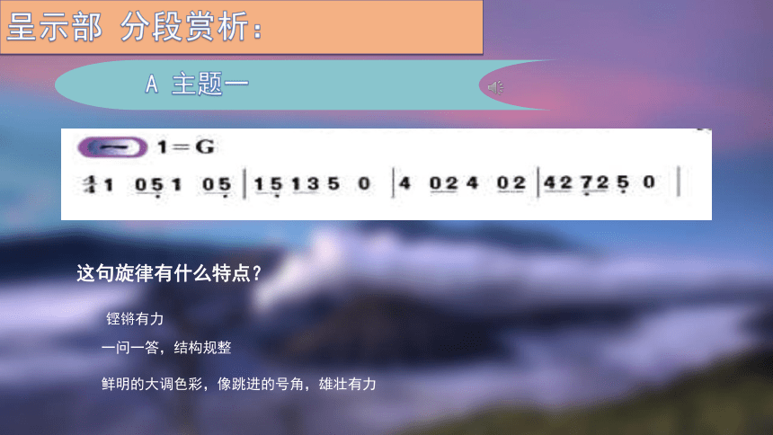 人音版八年级下册《G大调弦乐小夜曲》课件(共24张PPT内嵌音视频)