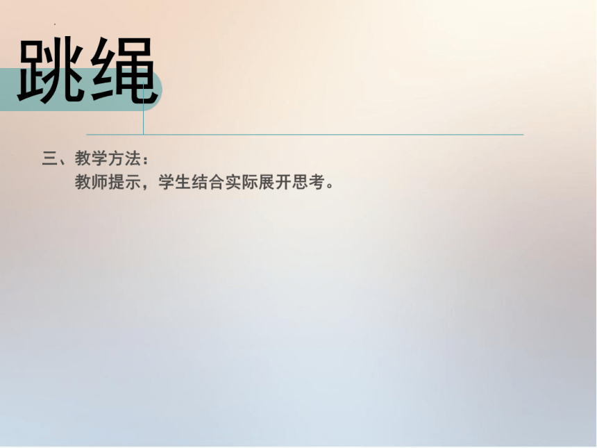 第二章田径跳绳说课（课件） 人教版初中体育与健康八年级全一册(共15张PPT)