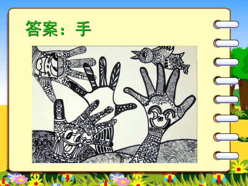 人美版 (北京)    一年级上册美术课件-第9课  我的手 （32张PPT）