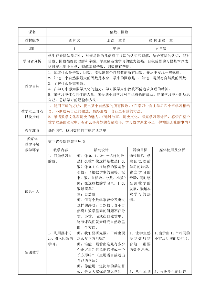 五年级下册数学教案 -1.1 倍数、因数西师大版