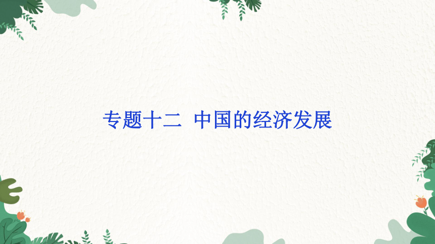 2023年中考地理一轮复习专题十二  中国的经济发展 课件(共20张PPT)