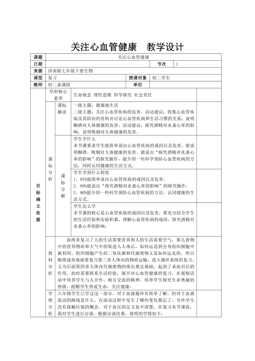 2020-2021学年济南版七年级生物下册3.3.4关注心血管健康 教案