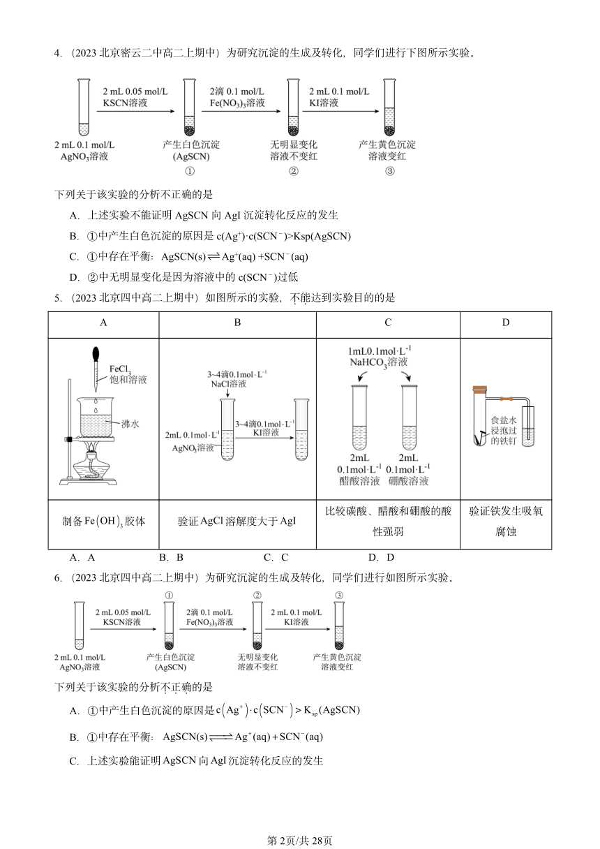 2023北京重点校高二（上）期中化学汇编：沉淀溶解平衡（PDF含解析）