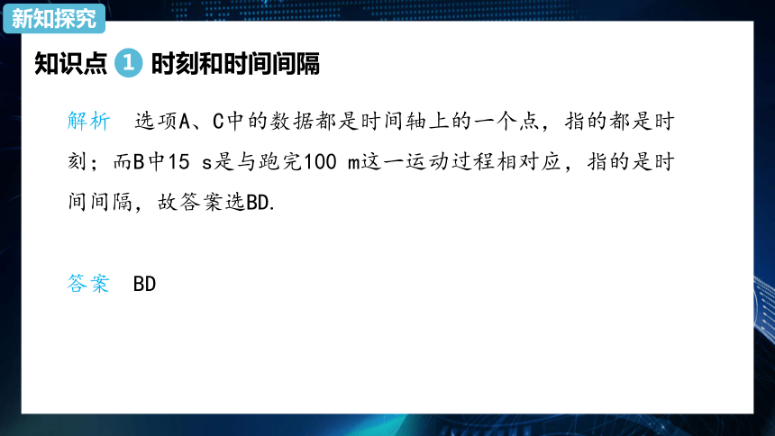 1.2时间 位移第1课时 课件-2020-2021学年【新教材】人教版（2019）高中物理必修第一册34 张PPT