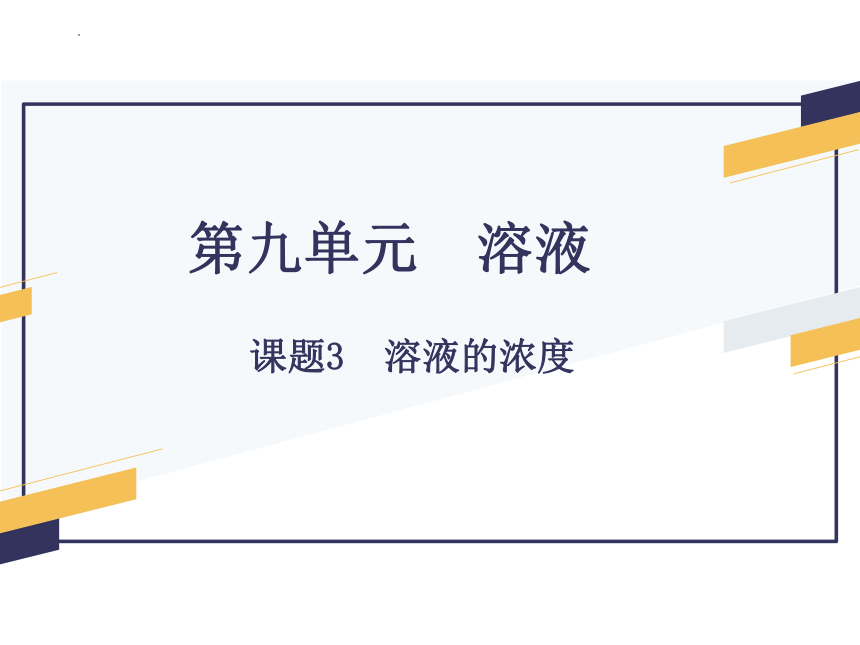 第九单元 课题3 溶液的浓度-【优质课件22页】2022-2023学年九年级化学下册同步精品课件（人教版）