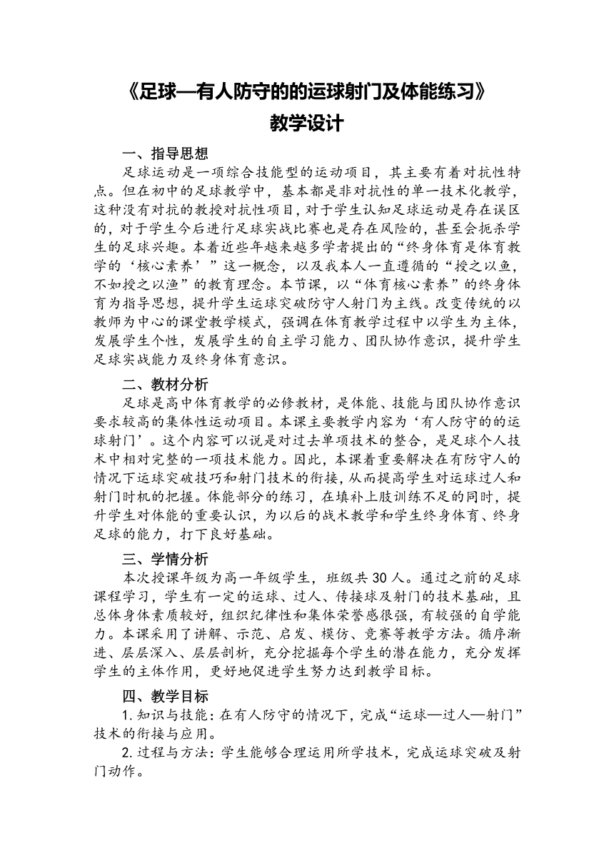 高一上学期体育与健康人教版 足球—有人防守的的运球射门及体能练习 教案