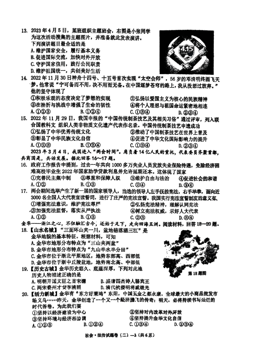 浙江省金华市婺城区2023年中考社会法治模拟卷二（图片版 含答案）