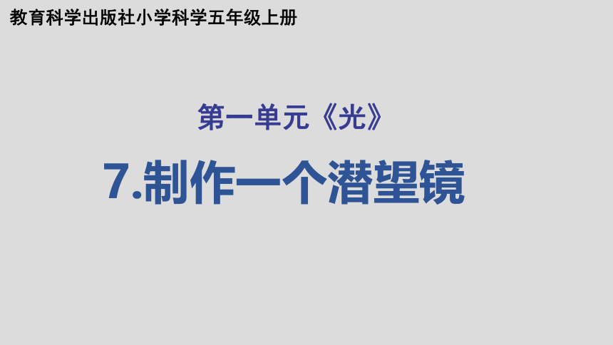 教科版（2017秋） 五年级上册1.7制作一个潜望镜 （课件14张PPT+视频)