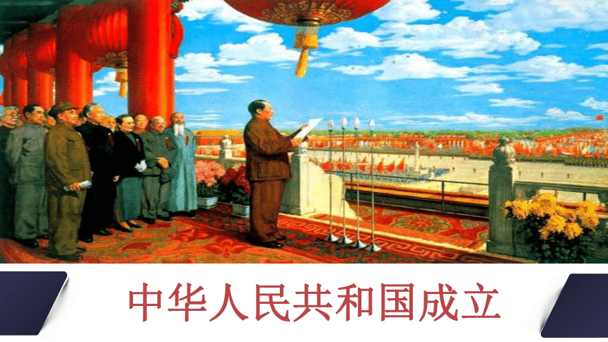 第1课 中华人民共和国成立 课件（16张PPT）
