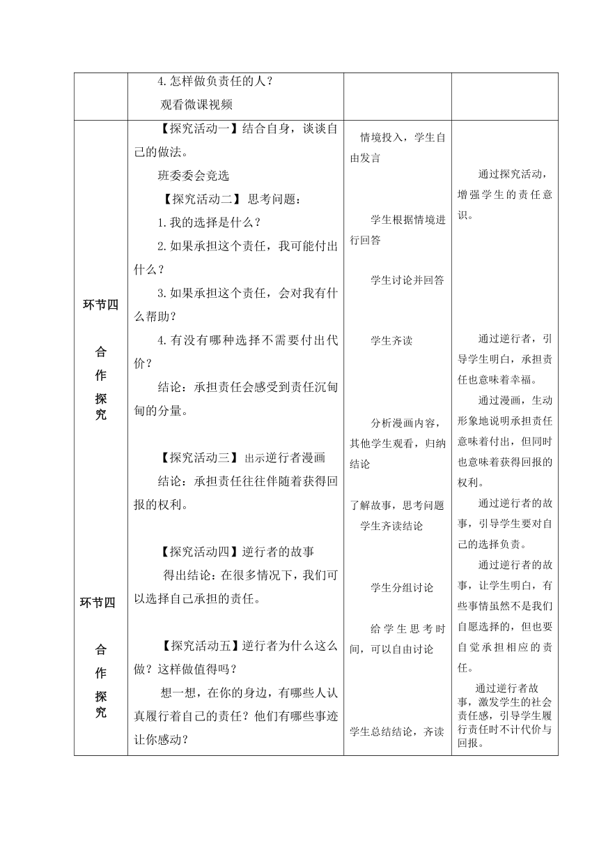 6.1《做负责任的人》教学设计(表格式）