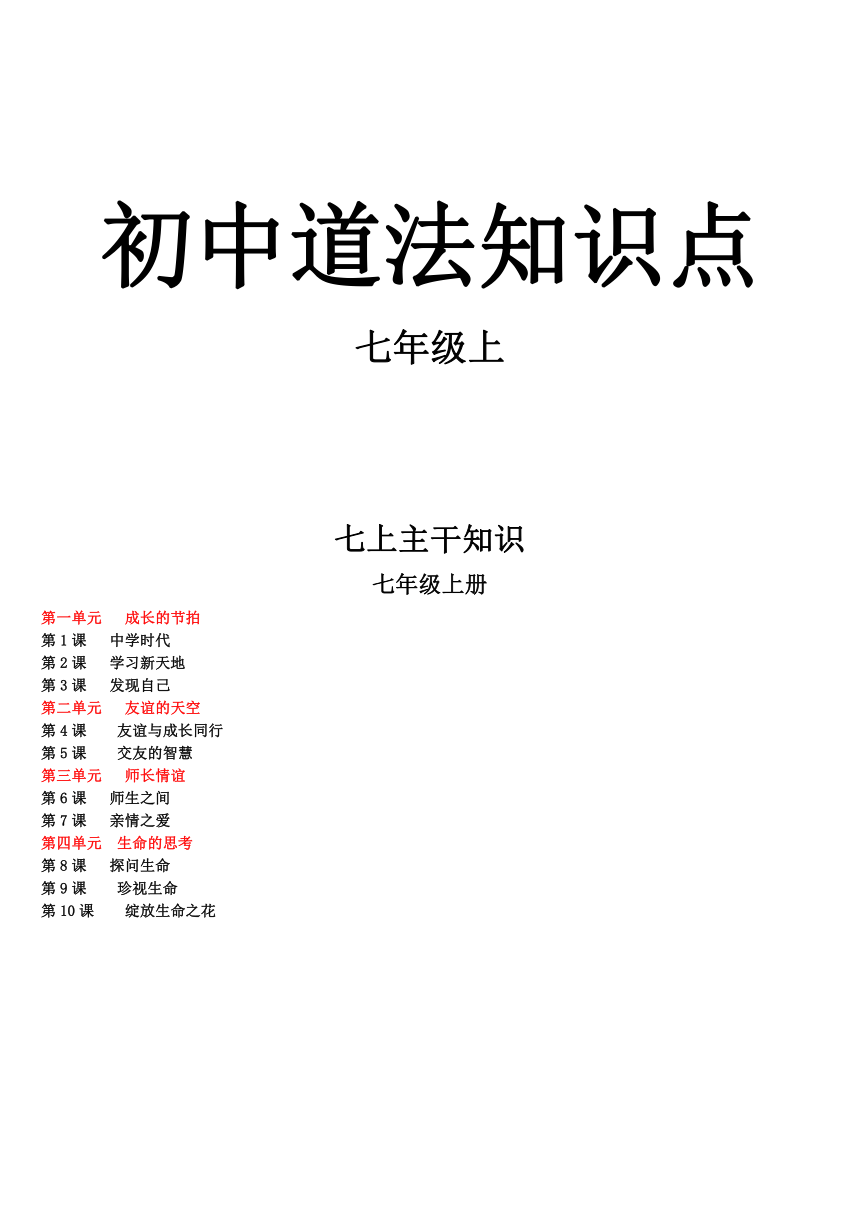 2022-2023学年道德与法治七年级上册  全册知识点提纲