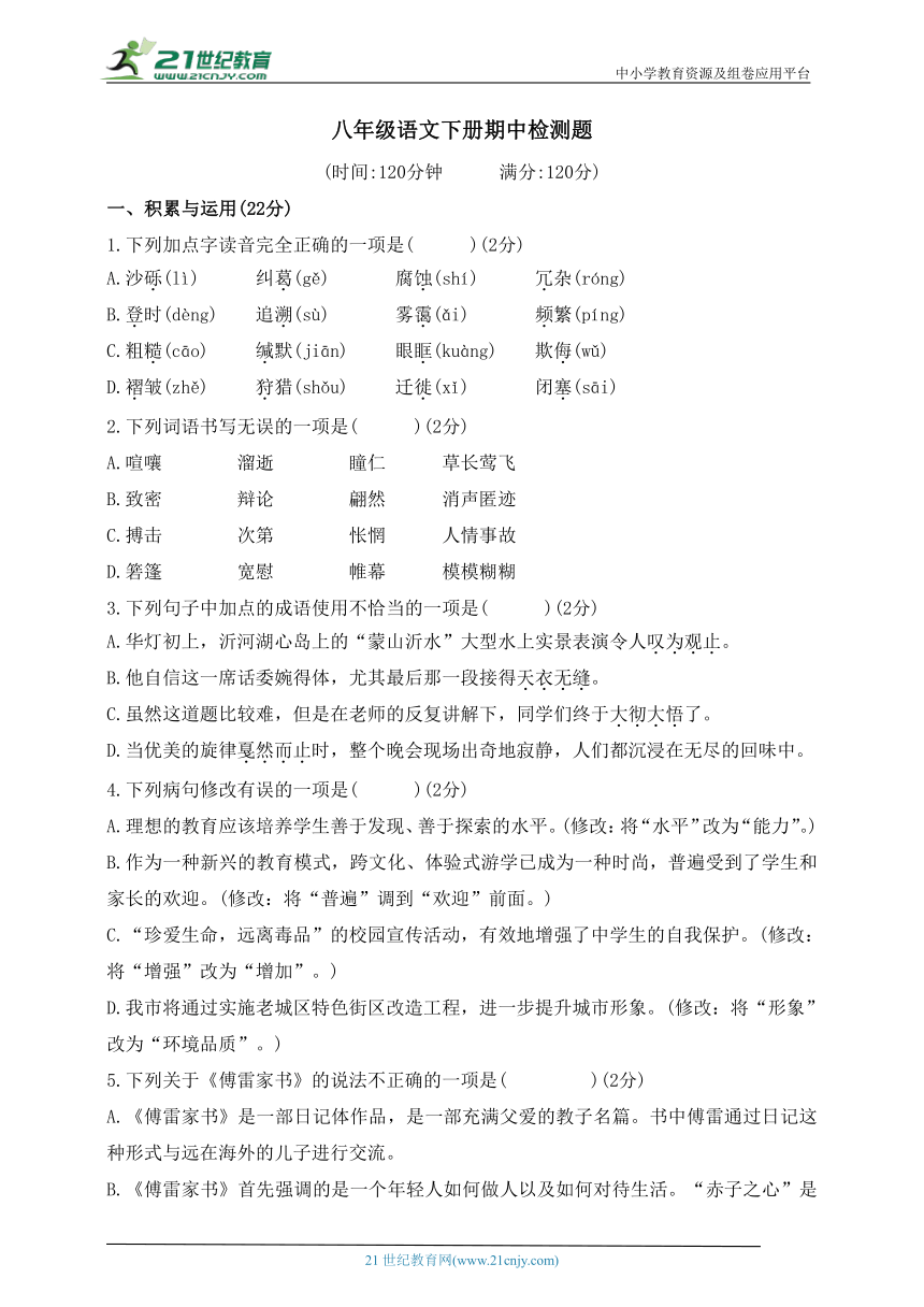 八年级语文下册期中检测题（含答案）