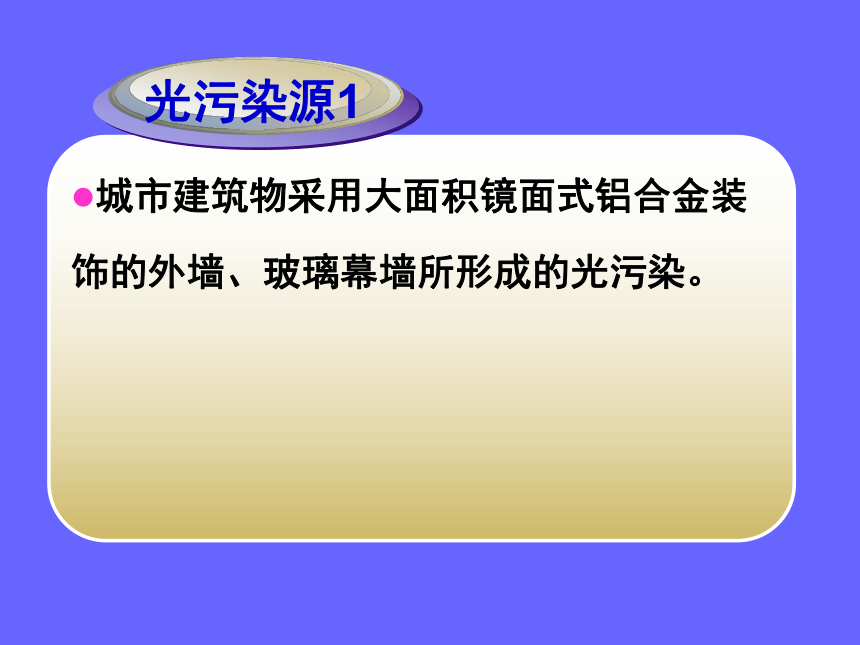 沈阳社版七下综合实践 8.可怕的光污染  课件(共35张PPT)