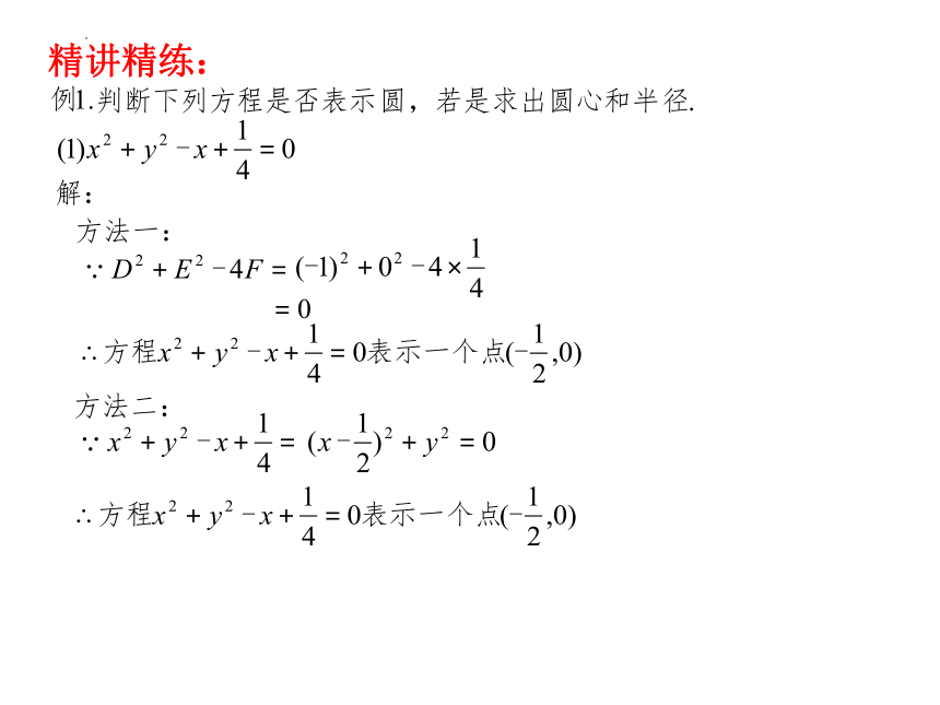 2.4.2圆的一般方程 课件（共20张PPT）