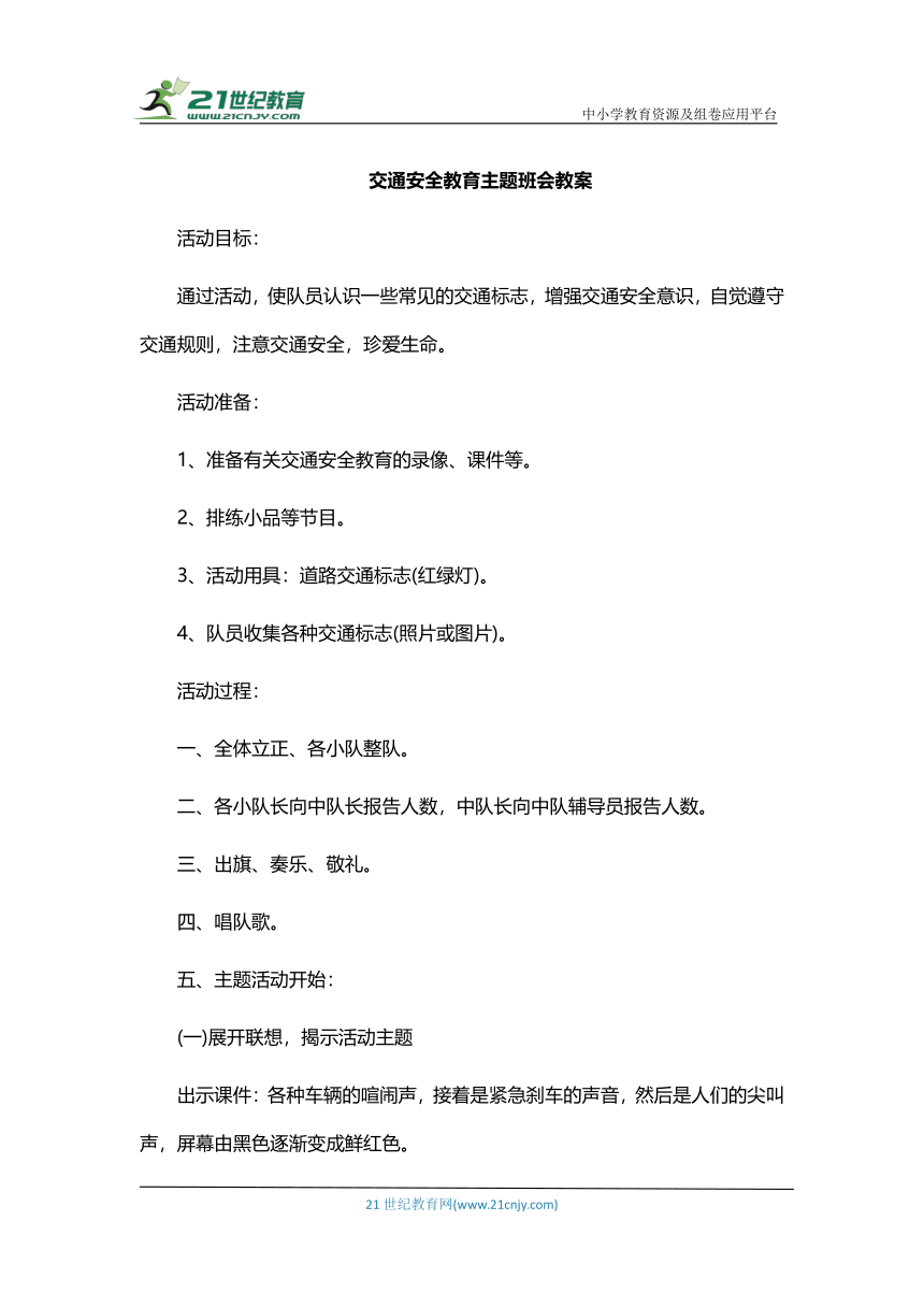 《交通安全教育》主题班会教案