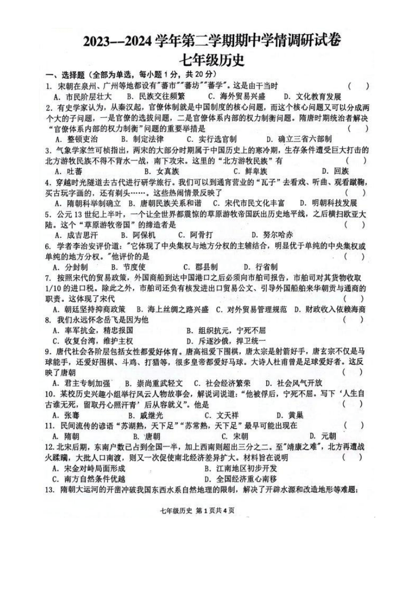 河南省周口市郸城县2023-2024学年七年级下学期4月期中历史试题（图片版 含答案）