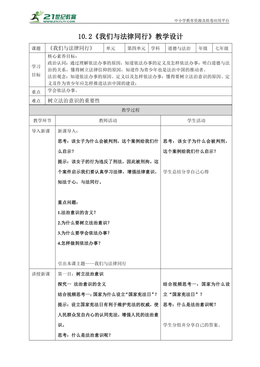 10.2我们与法律同行 教案（表格式）