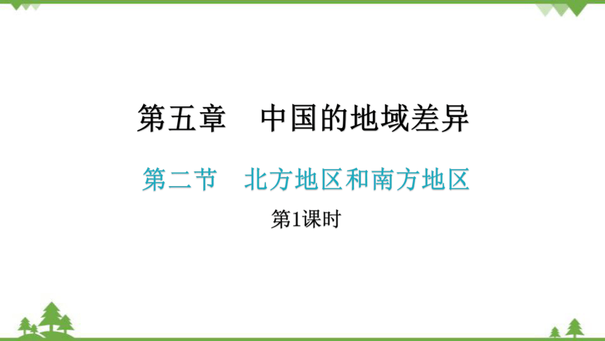 湘教版地理八年级下册 第五章第二节  北方地区和南方地区  第1课时  习题课件(共25张PPT)