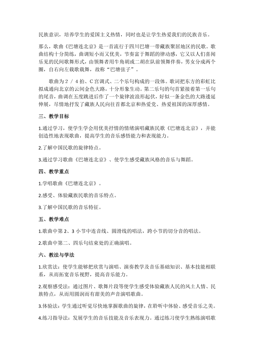 人音版 （五线谱） 五年级下册音乐 2 《巴塘连北京》 ︳教案