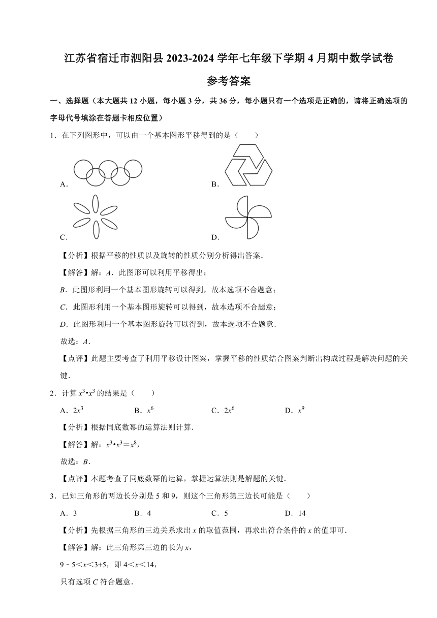 江苏省宿迁市泗阳县2023-2024学年七年级下学期4月期中数学试题（含解析）