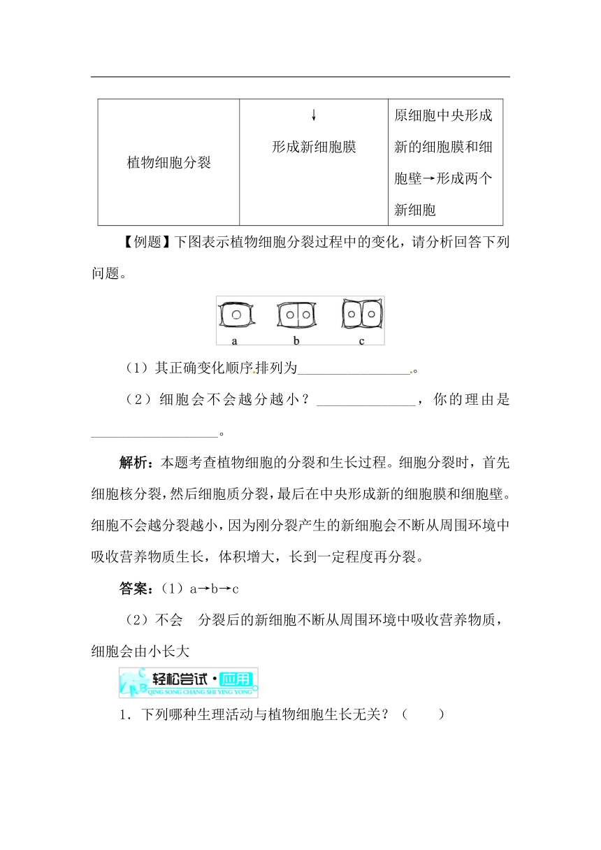 （新版）新人教版七年级上册：2.2.1《细胞通过分裂产生新细胞》练习及答案