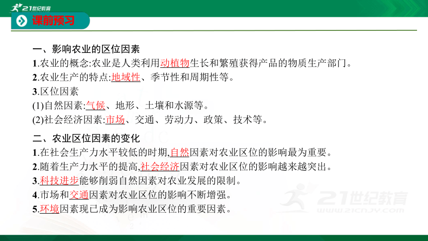 【课件】第三单元  第一节 农业的区位选择 地理-鲁教版-必修第二册（共24张PPT）