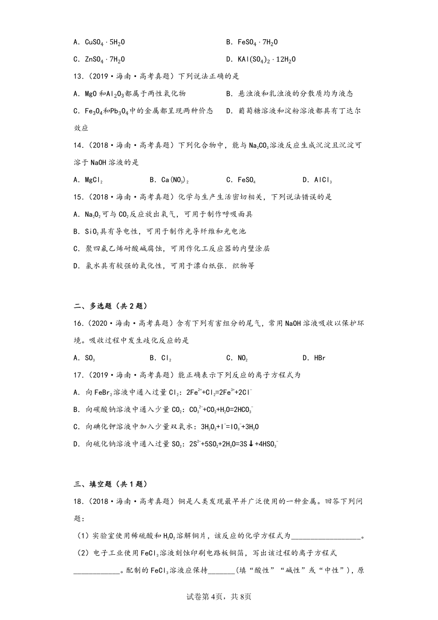 海南省（2018-2022）五年高考化学真题分层汇编-01常用无机物及其应用（基础题）（含解析）