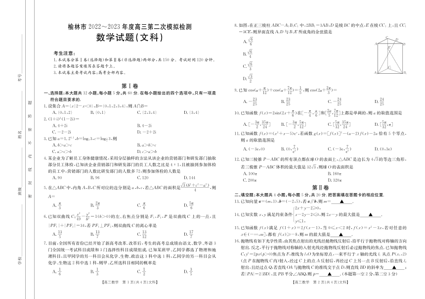 陕西省榆林市2022-2023学年高三下学期第二次模拟检测数学（文科）试题（PDF版含解析）