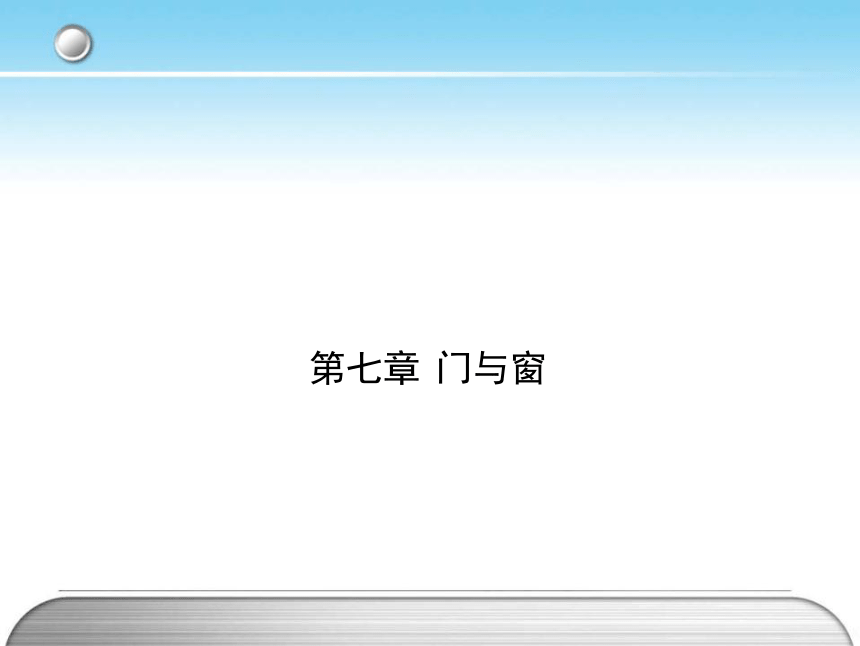 第一篇 第07章 门与窗 课件(共34张PPT)- 《房屋构造与识图(构造)》同步教学（哈工大版）