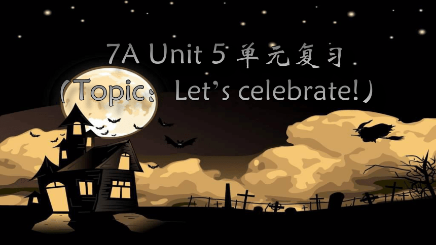 牛津译林版七年级上册 Unit 5 Let’s celebrate 单元复习 课件（共22张PPT）