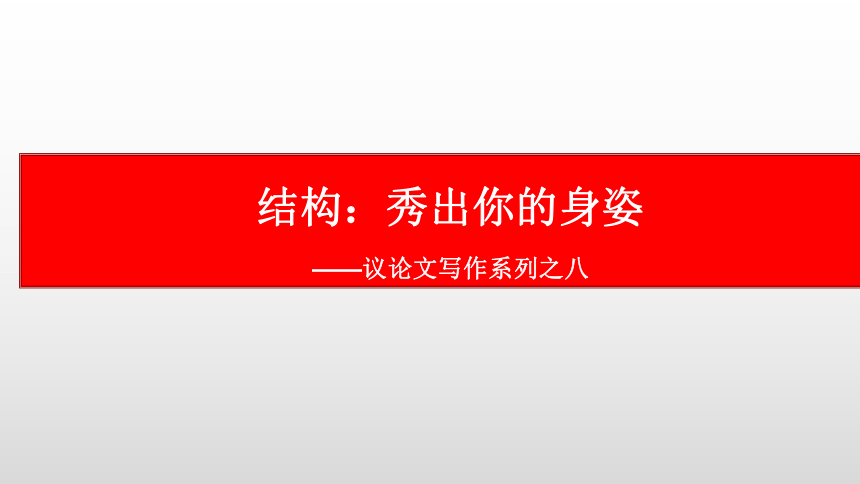 议论文写作系列之八：结构-2021届高考语文复习课件  99张