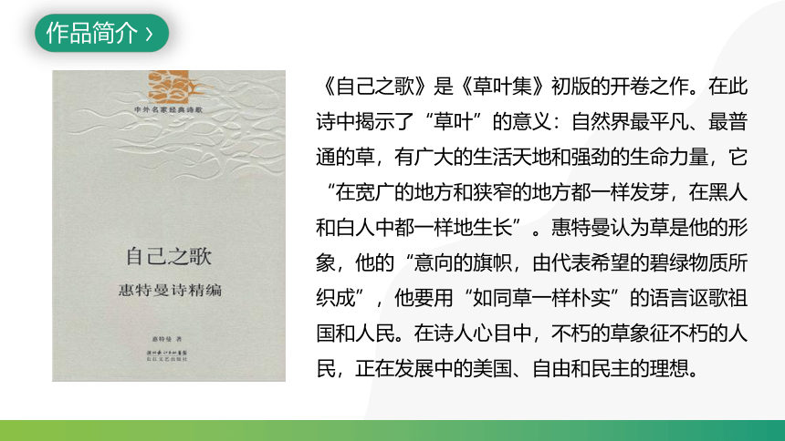 13.3《自己之歌(节选)》课件(共30张PPT) 2022-2023学年统编版高中语文选择性必修中册