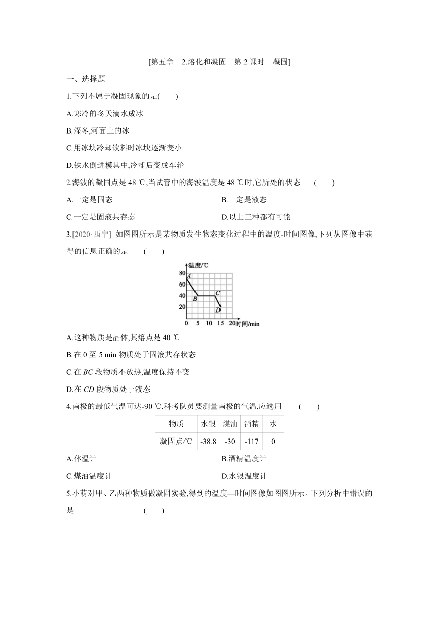 教科版物理八年级上册课课练：5.2  熔化和凝固　第2课时　凝固（有答案）