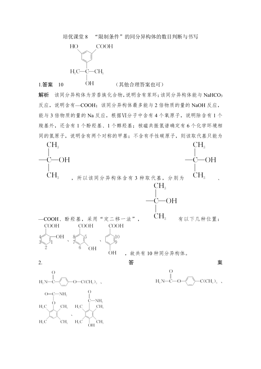 培优课堂8　“限制条件”的同分异构体的数目判断与书写  专项特训（含解析）2024年高考化学二轮复习