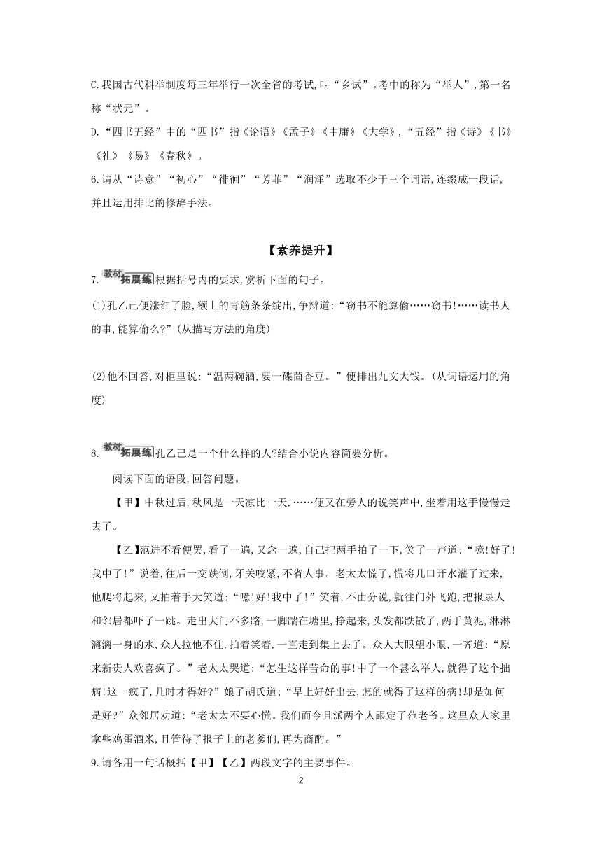 初中语文统编版九年级下册 课时基础练 05 孔乙己（含解析）