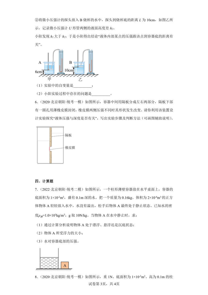 北京市朝阳区中考物理三年（2020-2022）模拟题汇编-液体压强（含答案）