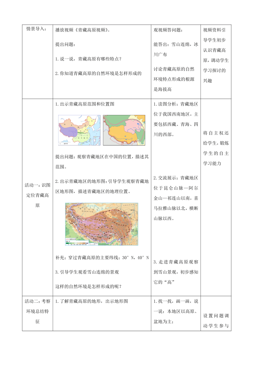 人教版八年级下册地理 9.1.1《自然特征与农业》） 教案（第1课时）（表格式）