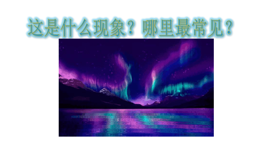 第十章  极地地区 课件（31张PPT）