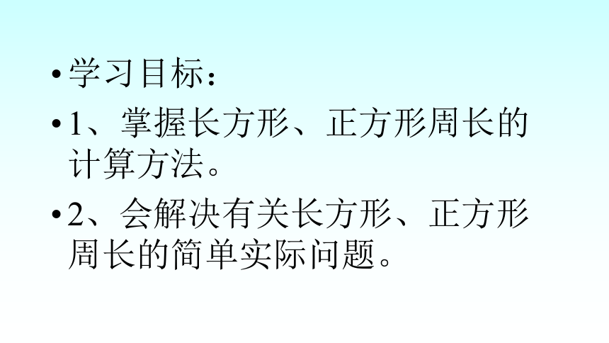 三年级上册数学课件-6.2 长方形和正方形的周长 北京版（共18张PPT）