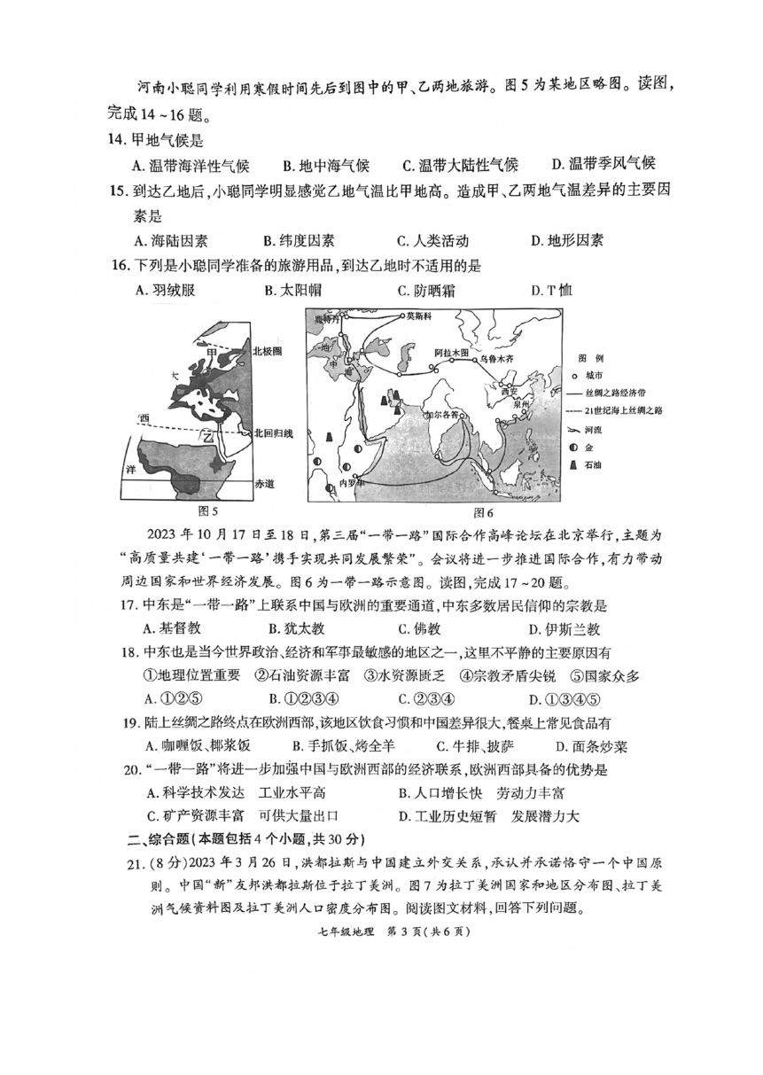 河南省商丘市夏邑县2023-2024学年七年级下学期期中地理试题（图片版无答案）