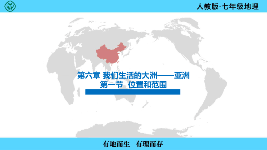 6.1亚洲的位置和范围课件(共33张PPT)-2022-2023学年七年级地理下学期人教版