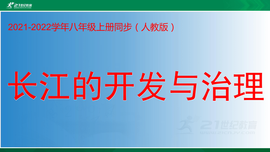 2.3.2长江的开发与治理-课件（共35张PPT）