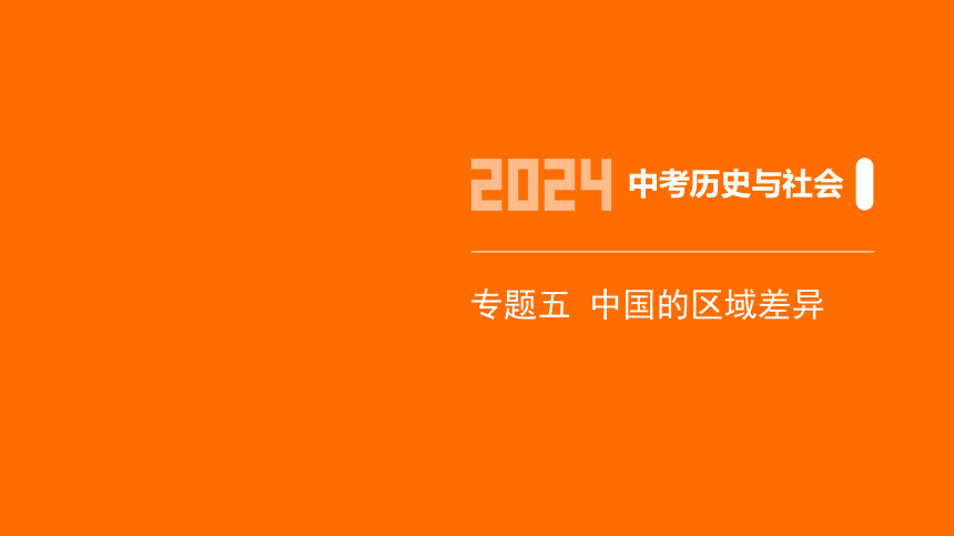 2024年浙江省中考历史与社会二轮复习第一部分我们生活的世界专题五　中国的区域差异 课件（39张PPT)
