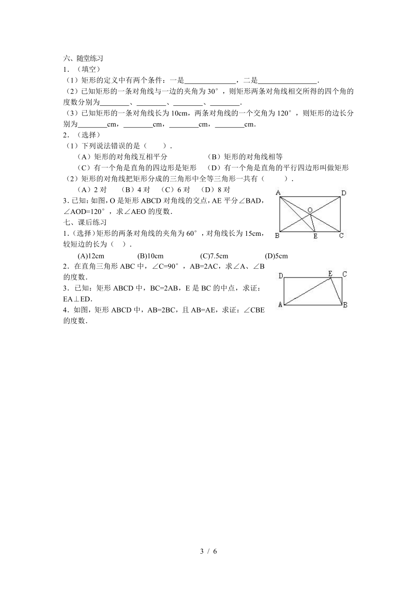八年级数学（华师大版新）下册教案：19.1+矩形