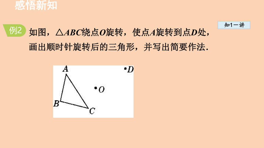 鲁教版（五四制）数学八年级上册4.2.2 旋转作图课件(29张ppt)