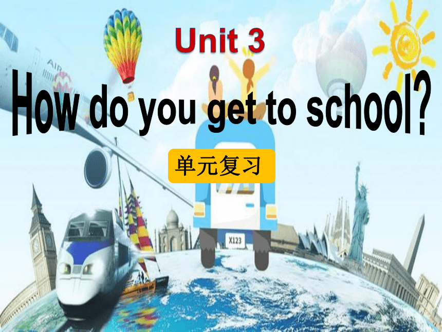 2020-2021学年人教英语七年级下册Unit 3 How do you get to school? 复习课件（13张PPT）