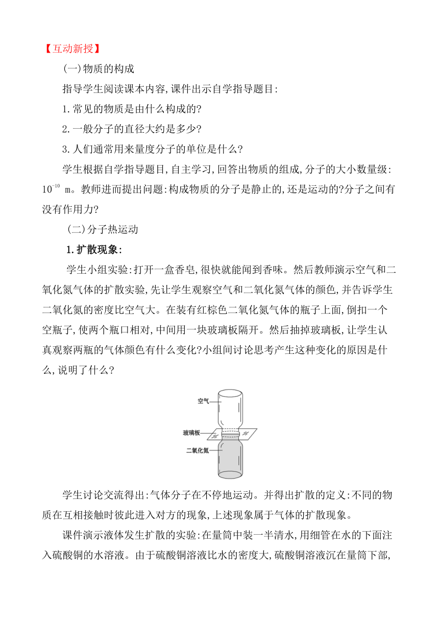 13.1  分子热运动 教案 2021-2022学年人教版九年级物理