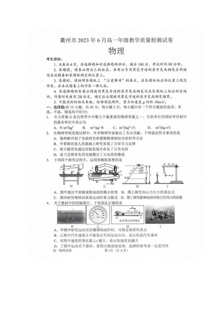 浙江省衢州市2022-2023学年高一下学期教学质量检测物理试题（PDF版无答案）