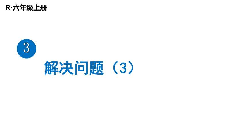 （2022秋季新教材）人教版 六年级数学上册课件3.6 解决问题（3）（25张PPT)