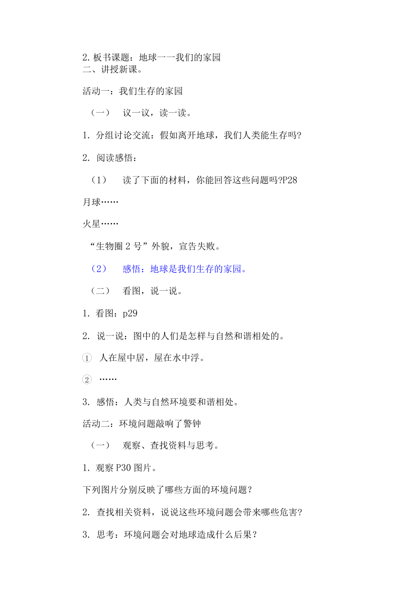 六年级下册2.4《地球一一我们的家园》 2课时 教案